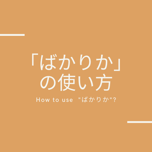  ばかりかの使い方.png