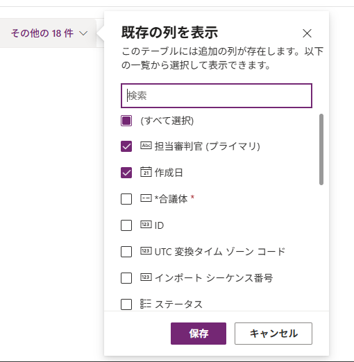 Power Apps Dataverse 的既存の列を表示對話框