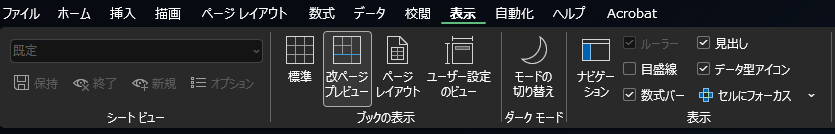 【圖片:Excel「表示」頁籤】
