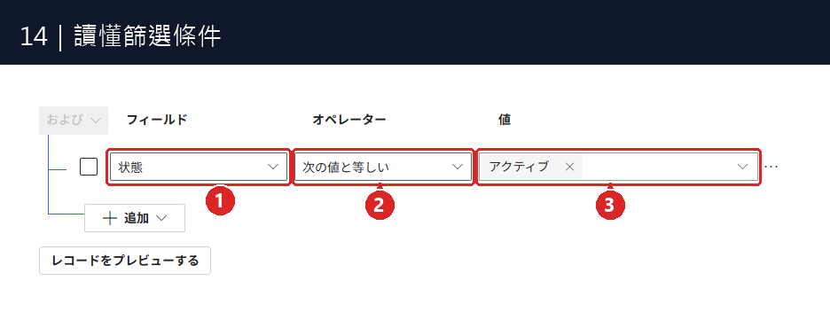 圖14:① フィールド=欄位;② オペレーター=比較方式;③ 値=要比較的值。
