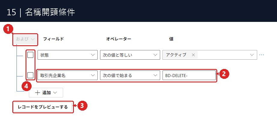 圖15:① および=AND,兩條規則都要符合;② 新增的公司名稱開頭條件;③ 預覽按鈕;④ 選取條件列用的 checkbox。