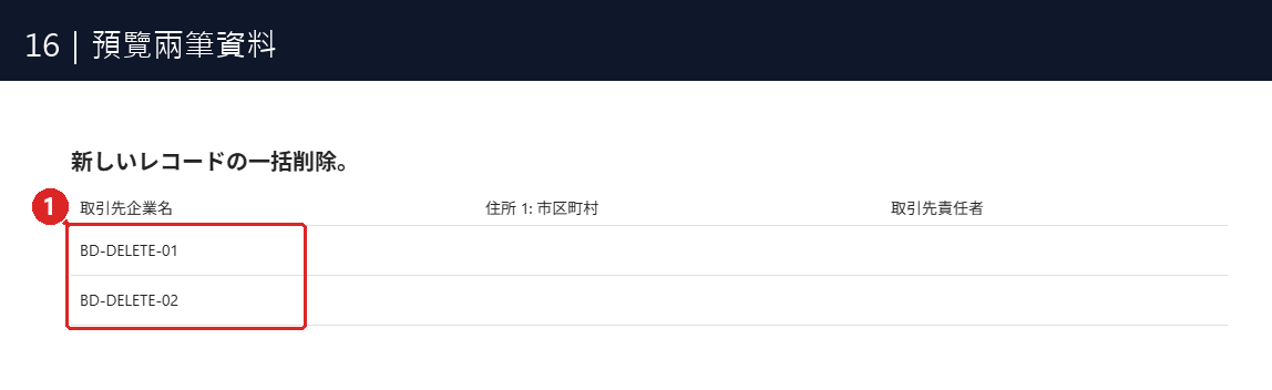 圖16:① 預覽只出現 BD-DELETE-01 與 BD-DELETE-02;保留用的 BD-KEEP-01 沒有出現。