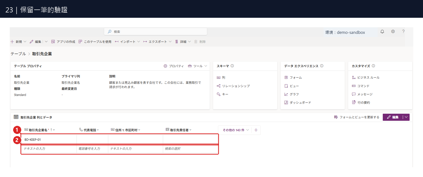 圖23:① 原資料表只剩 BD-KEEP-01;②「テキストの入力」是新增資料的空白列,不是另一筆記錄。