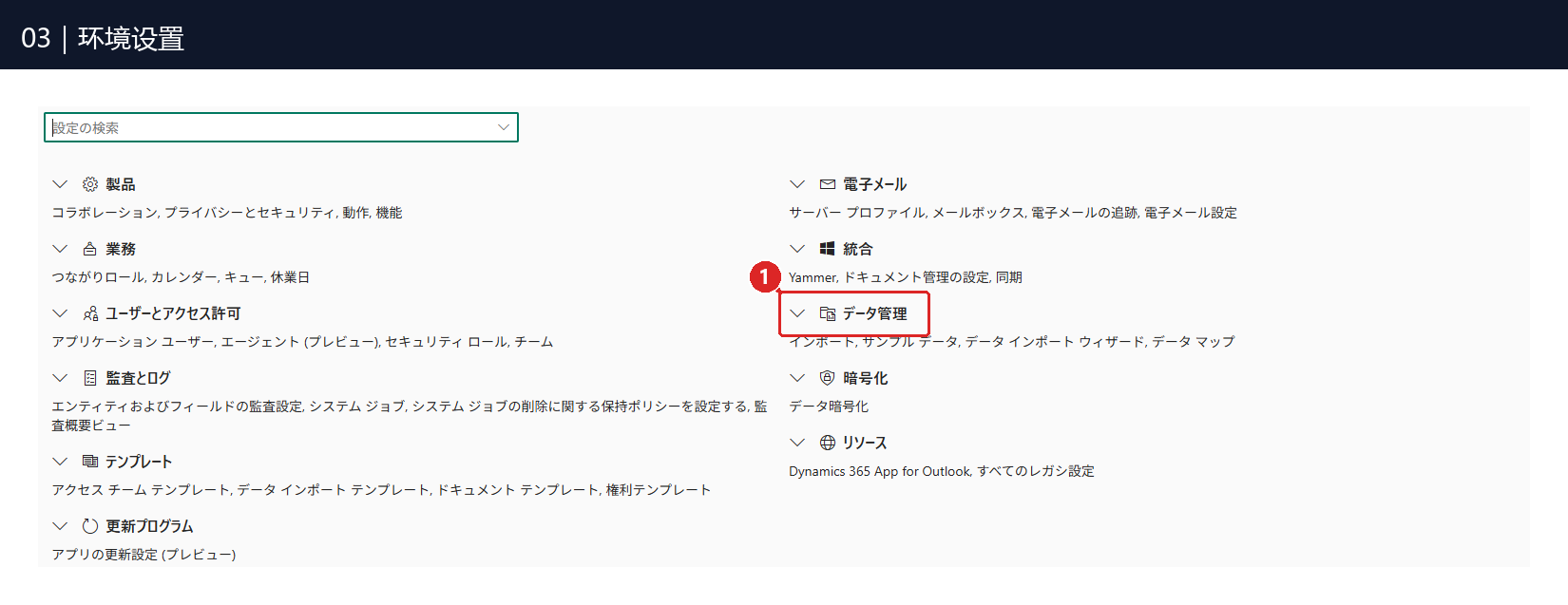 图03:① 点击「データ管理」或其左侧箭头,展开数据管理选项。