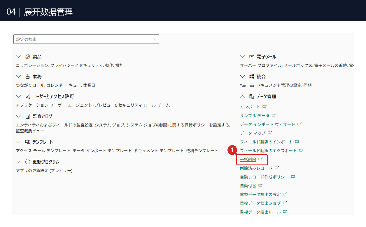 图04:①「一括削除」是批量删除的入口,位于数据管理的展开菜单中。