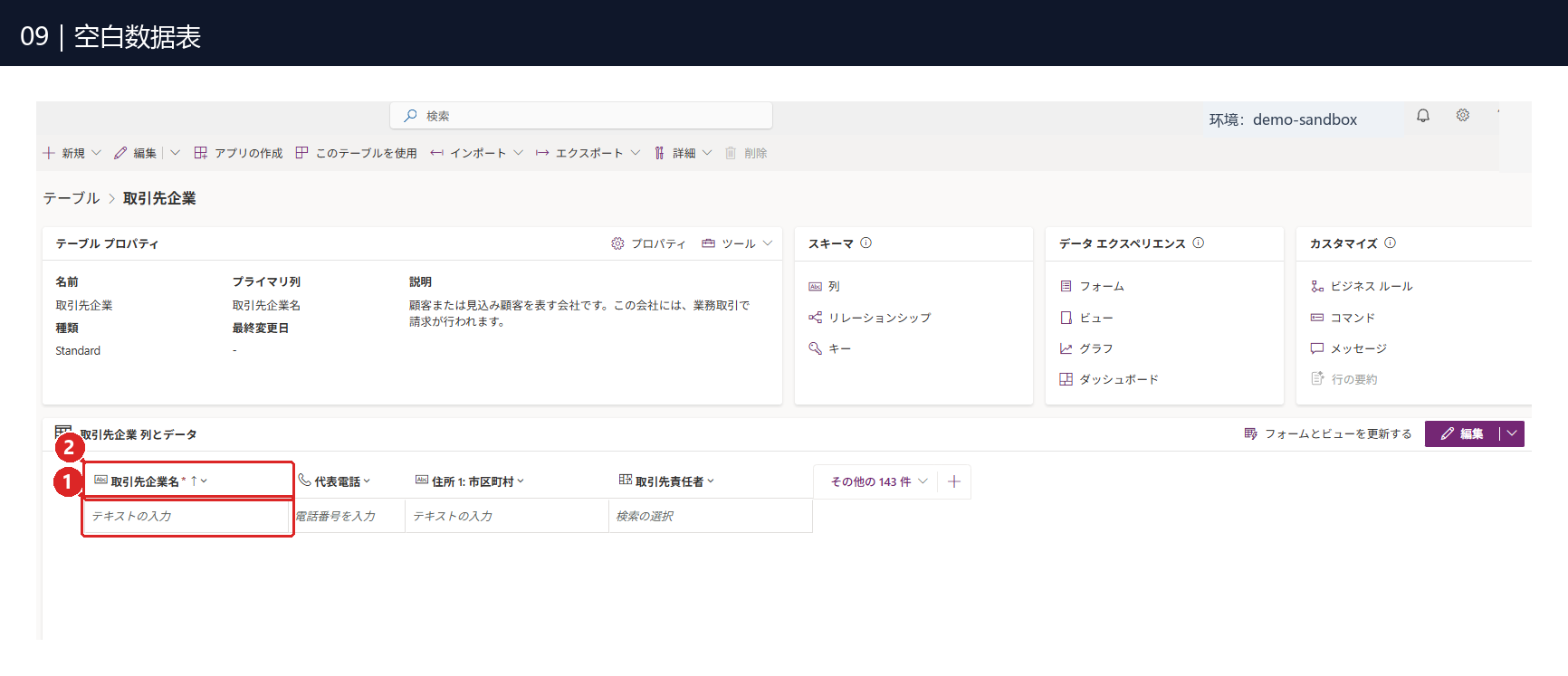 图09:① 在「テキストの入力」空白格输入数据;② 该字段是「取引先企業名」,也就是公司名称。