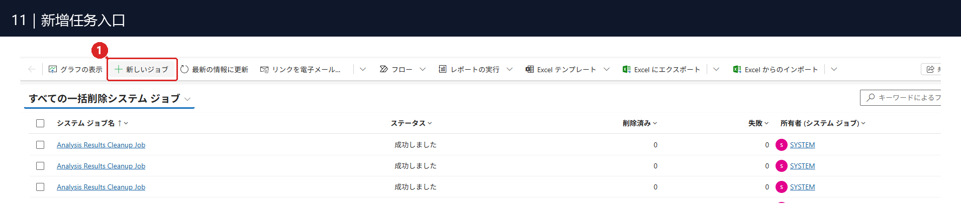 图11:① 点击「新しいジョブ」,建立我们自己的删除任务。