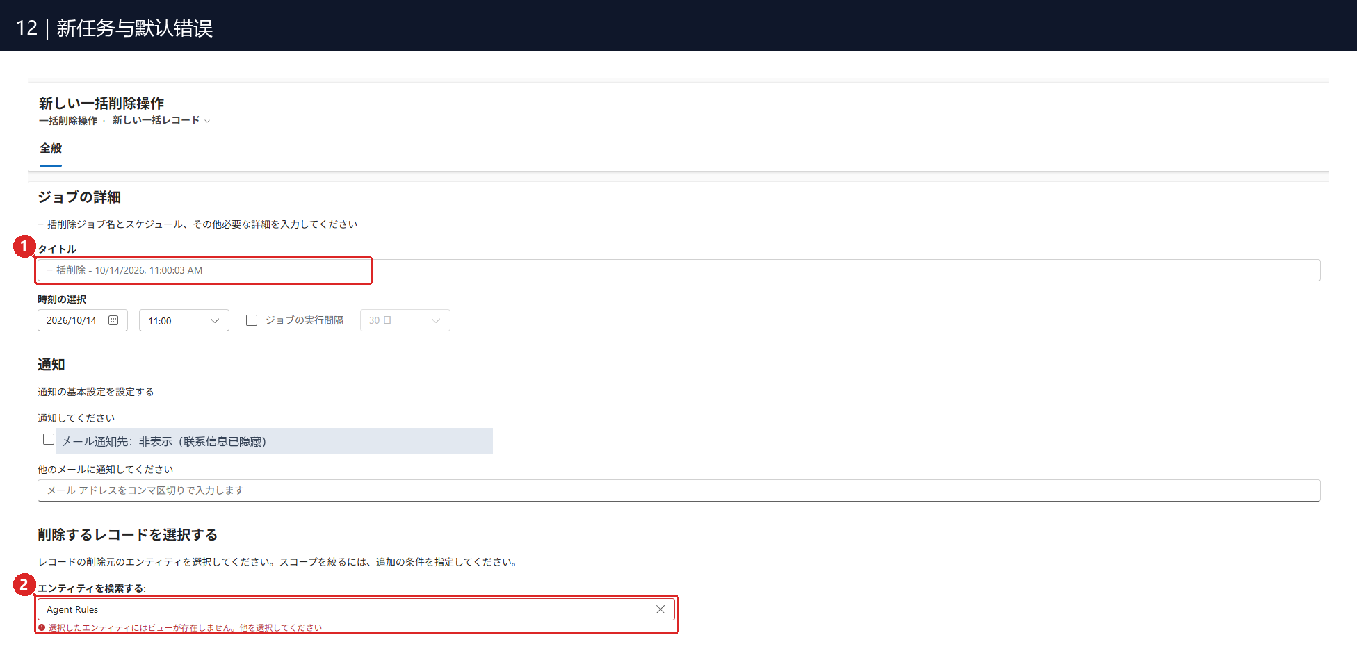 图12:① 任务标题先使用默认值;稍后改成「DEMO-BD-DELETE」。② 这张初始画面默认选到 Agent Rules,并提示没有可用视图,接下来要换成 Account。