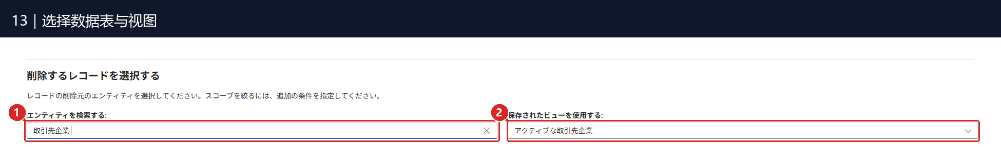图13:① 删除来源选择「取引先企業」;② 已保存视图先使用「アクティブな取引先企業」。