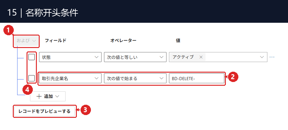 图15:① および=AND,两条规则都要符合;② 新增的公司名称开头条件;③ 预览按钮;④ 选取条件行用的 checkbox。