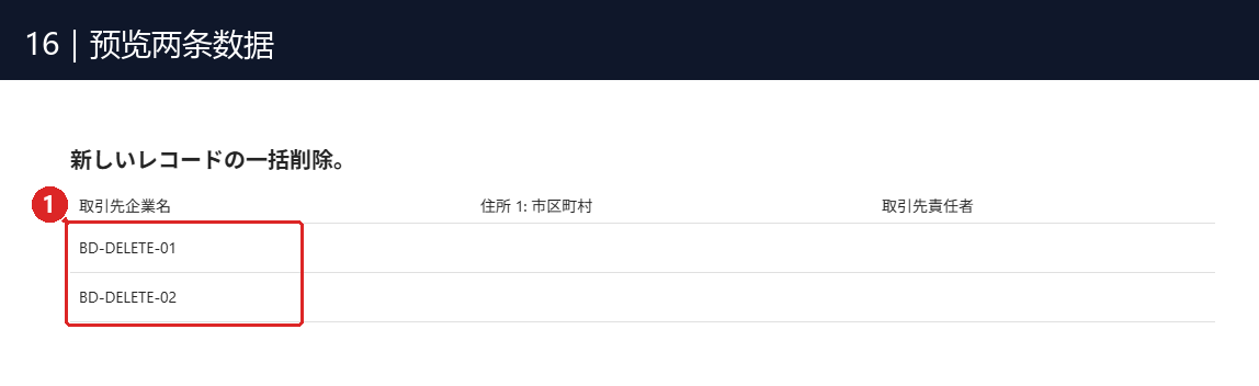 图16:① 预览只出现 BD-DELETE-01 与 BD-DELETE-02;保留用的 BD-KEEP-01 没有出现。