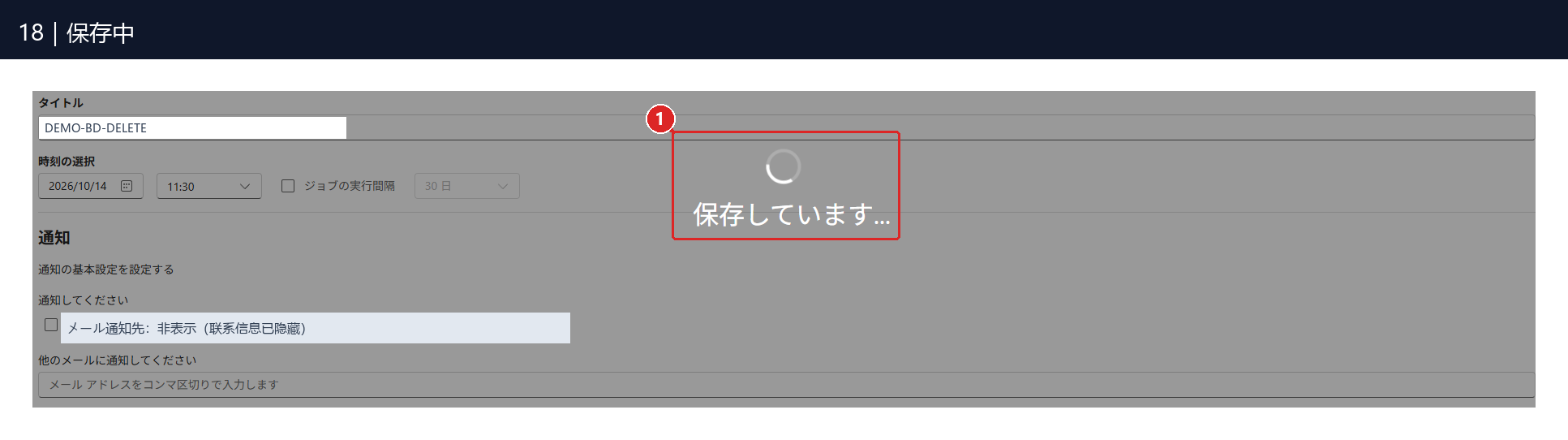 图18:①「保存しています…」是正在保存;等提示消失后,再确认任务已出现在列表中。