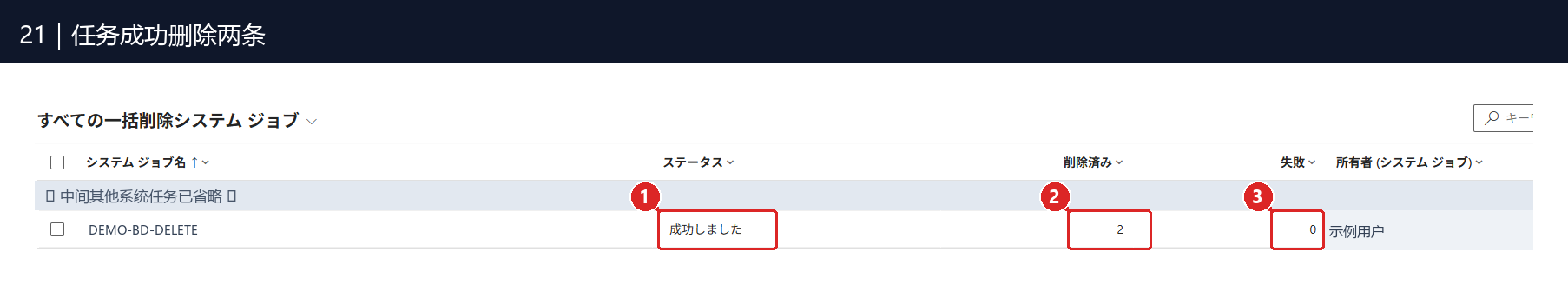 图21:①「成功しました」表示成功完成;② 已删除 2 条;③ 删除失败 0 条。