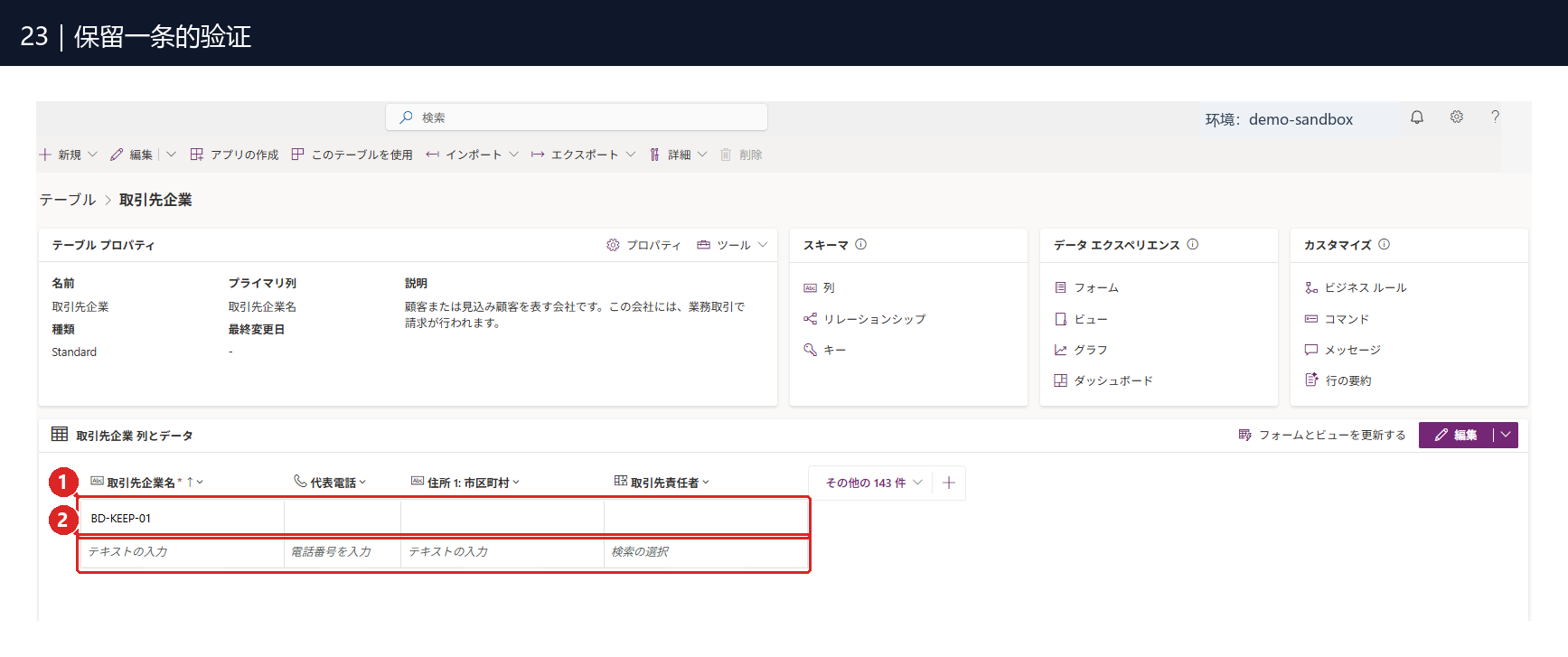 图23:① 原数据表只剩 BD-KEEP-01;②「テキストの入力」是新增数据的空白行,不是另一条记录。